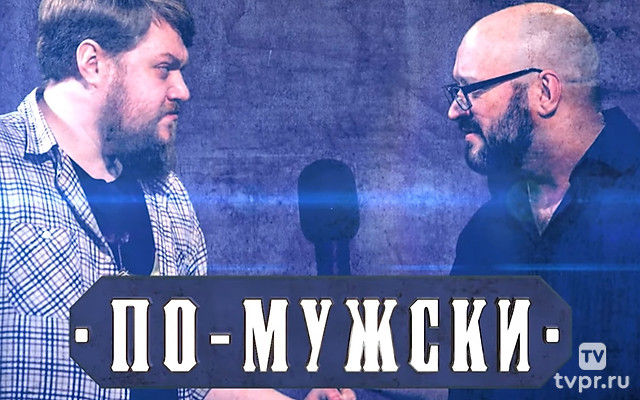 По-мужски