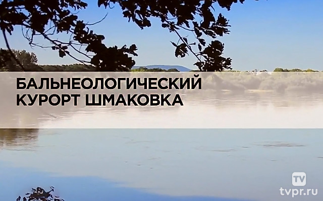 Бальнеологический курорт Шмаковка