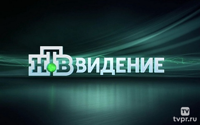 НТВ-видение