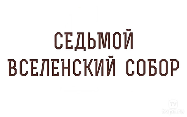 Седьмой Вселенский Собор