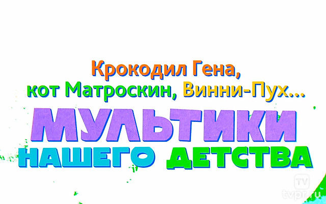 Крокодил Гена, кот Матроскин, Винни-Пух… Мультики нашего детства