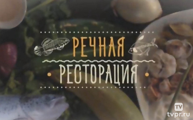 Речная ресторация