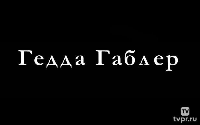 Гедда Габлер