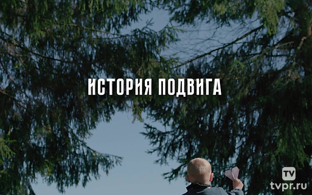 История подвига. Операция дети