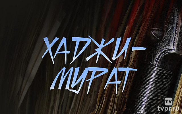 Хаджи-Мурат