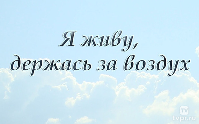 Я живу, держась за воздух