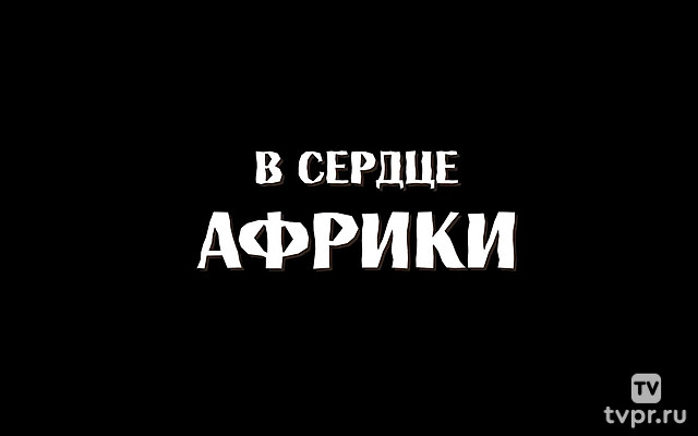 В сердце Африки