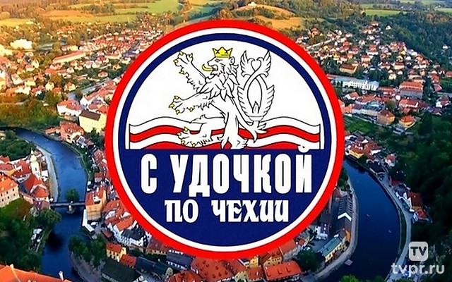 С удочкой по Чехии