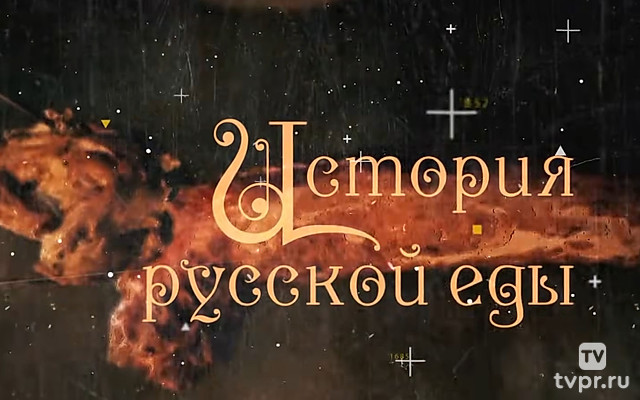 История русской еды