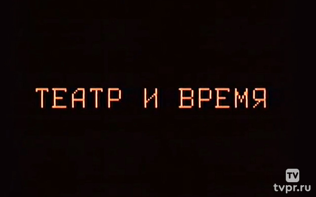 Театр и время. Размышления о современном театре