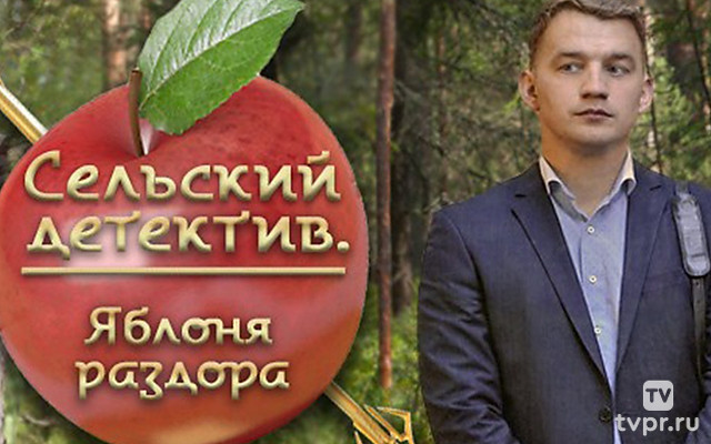 Сельский детектив. Яблоня раздора