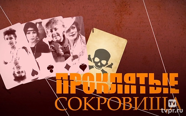 Проклятые сокровища