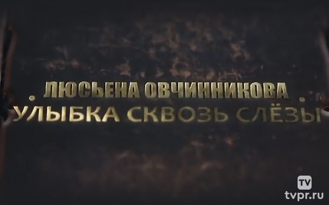 Люсьена Овчинникова. Улыбка сквозь слёзы