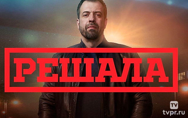 Решала. Охота началась