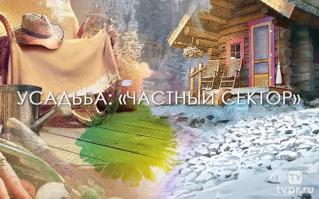 Частный сектор