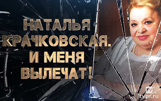 Наталья Крачковская. И меня вылечат!