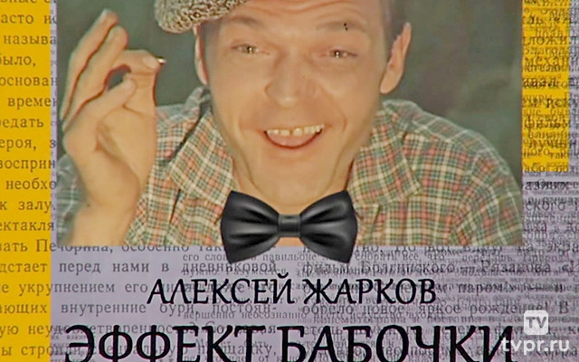 Алексей Жарков. Эффект бабочки