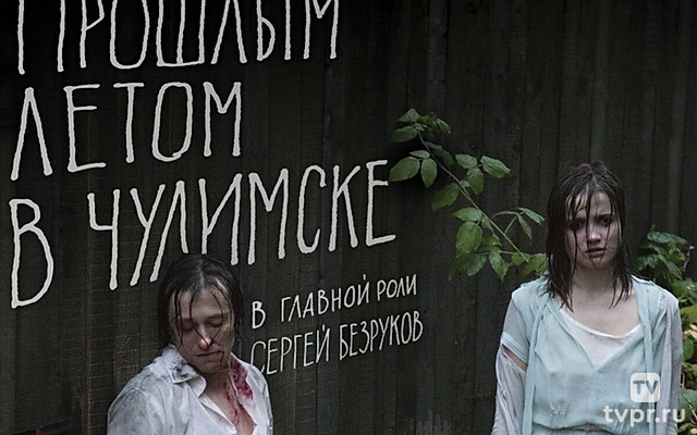 Прошлым летом в Чулимске