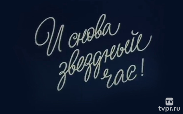 И снова звёздный час!