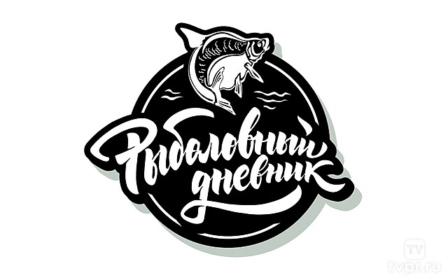 Рыболовный дневник