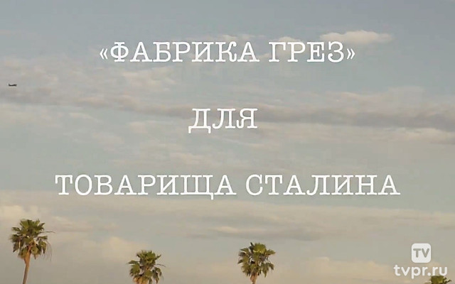 «Фабрика грёз» для товарища Сталина