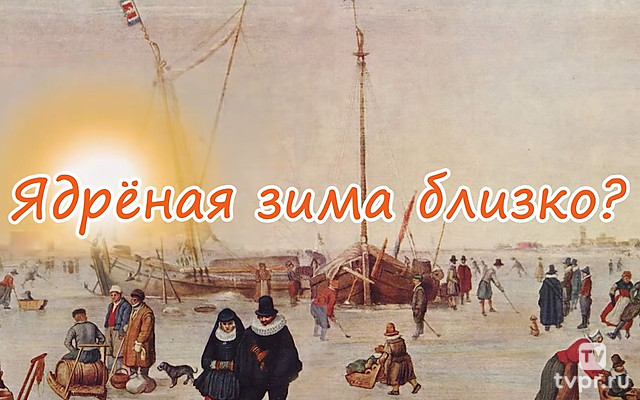 Ядрёная зима близко?