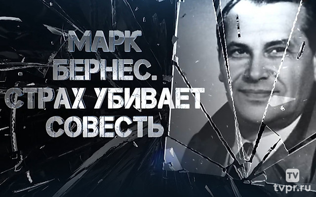 Марк Бернес. Страх убивает совесть