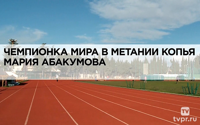 Чемпионка мира в метании копья Мария Абакумова