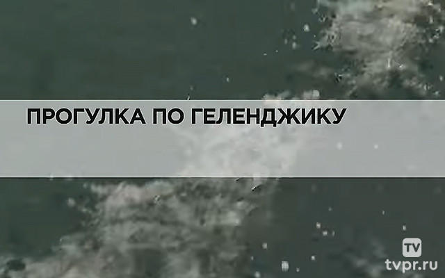 Прогулка по Геленджику