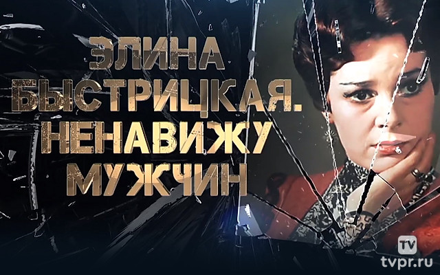 Элина Быстрицкая. Ненавижу мужчин