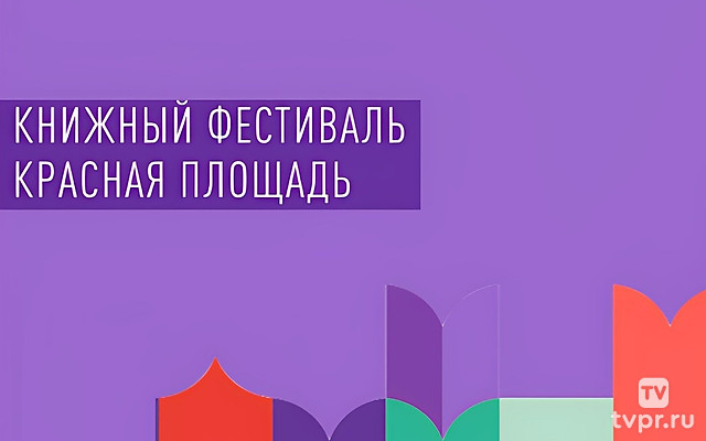 Книжный фестиваль «Красная площадь»