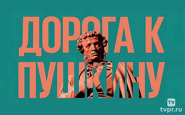Дорога к Пушкину