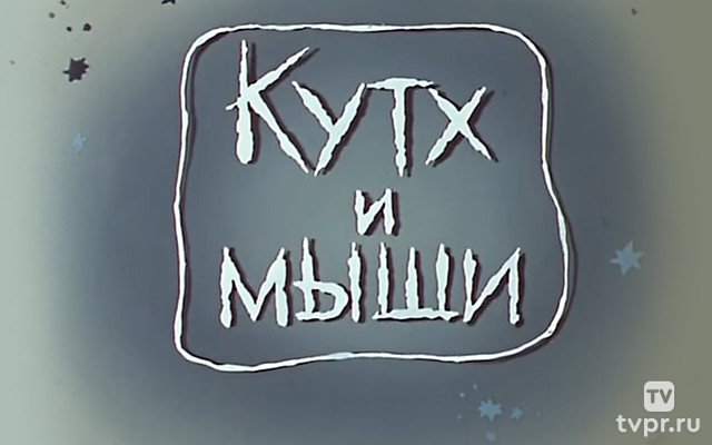 Кутх и мыши