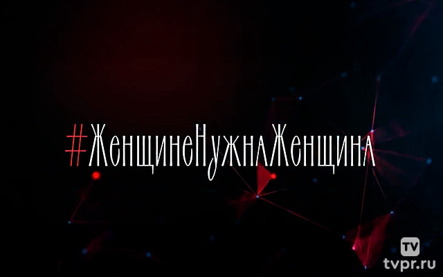 Женщине нужна женщина