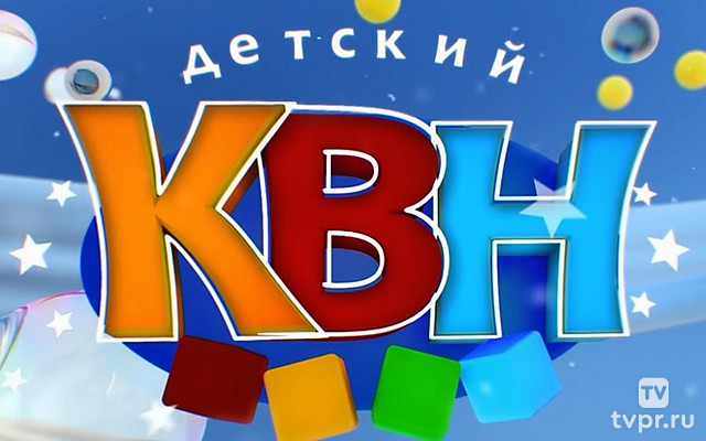 Детский КВН