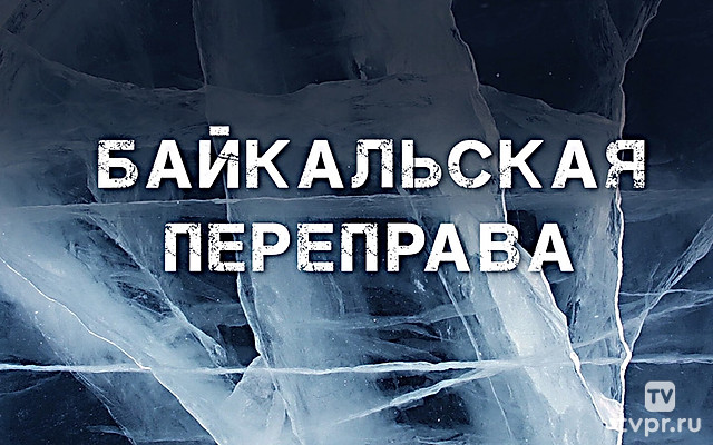 Байкальская переправа