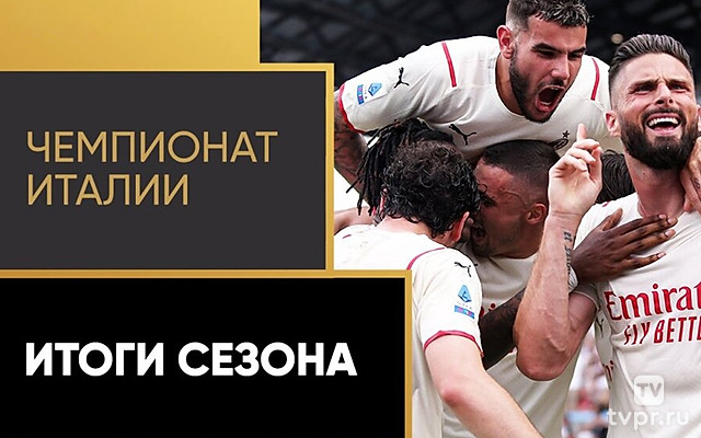 Чемпионат Италии. Итоги сезона