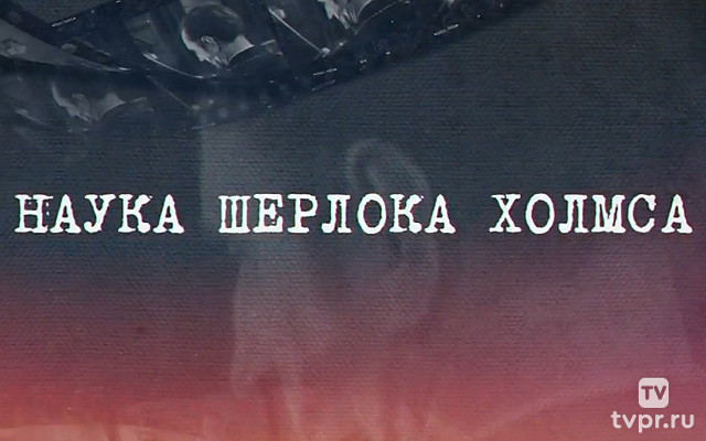 Наука Шерлока Холмса