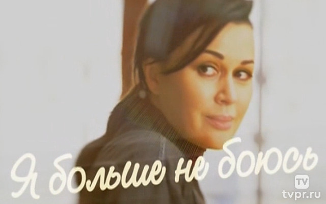 Я больше не боюсь