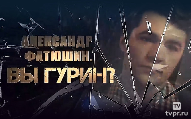 Александр Фатюшин. Вы Гурин?