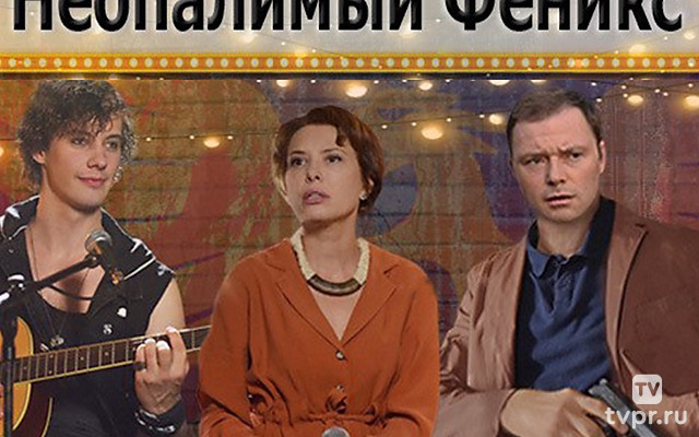 Неопалимый Феникс