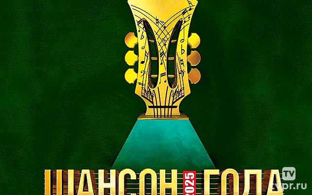 Шансон года