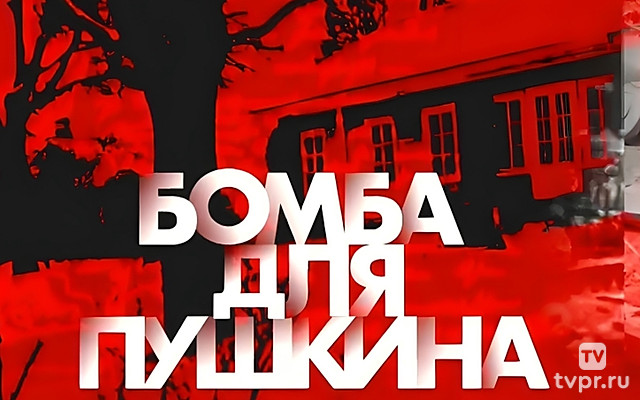 Бомба для Пушкина