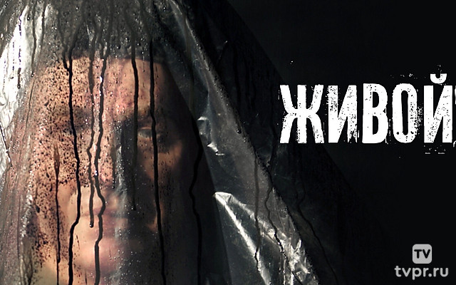 Живой