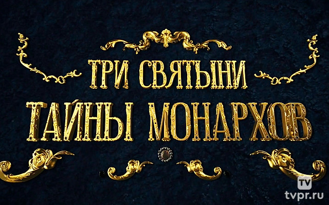 Три святыни. Тайны монархов