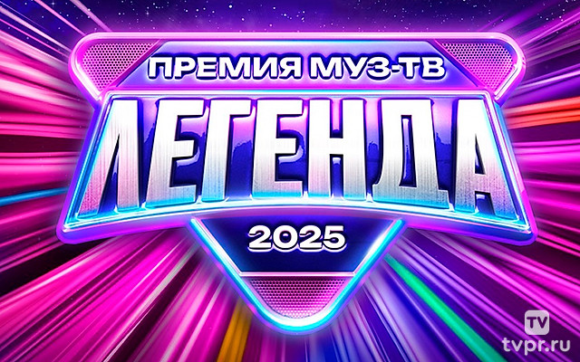 Премия Муз-ТВ 2025 Легенда