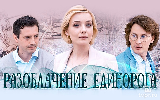 Разоблачение Единорога