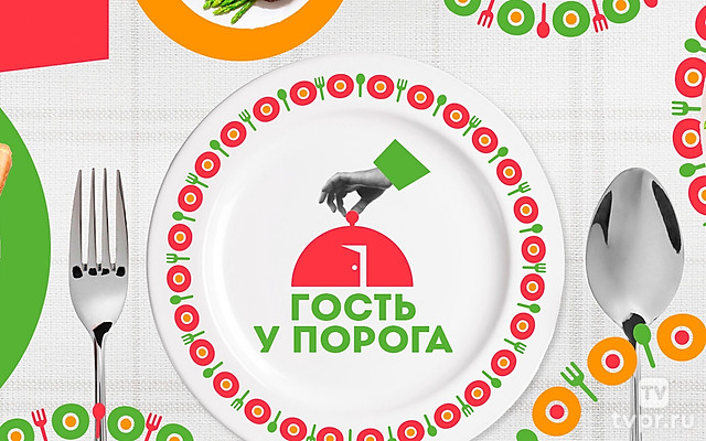 Гость у порога