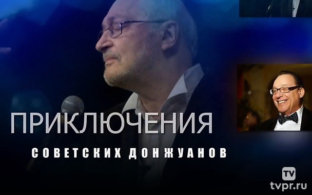 Приключения советских донжуанов