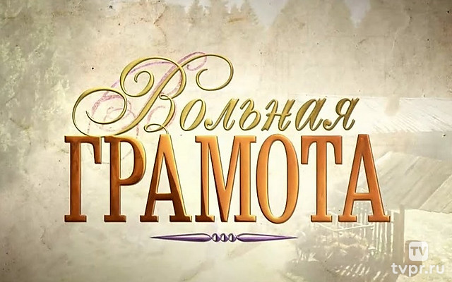 Вольная грамота